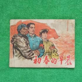 连环画:初春的早晨