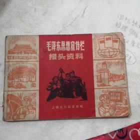 毛泽东思想宣传栏报头资料