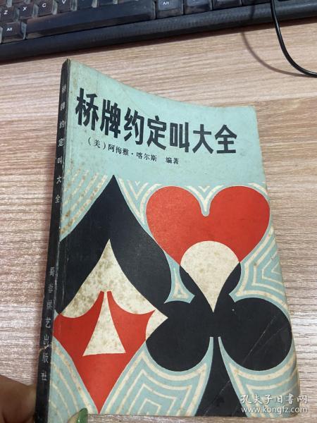 桥牌约定叫大全 /