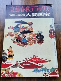 传统工艺之美——人间国宝 文艺春秋新年特别号 日本陶磁漆艺 木竹金工 染织人形等名作展示 工房探访