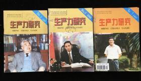 《生产力研究》双月刊，1997年1-6期合订本，1998年1-6期合订本，1999年第5期，计13期合售