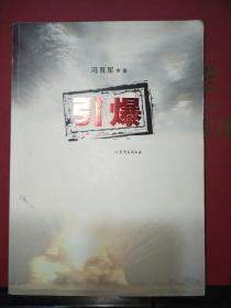 引爆·