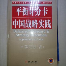 平衡计分卡中国战略实践