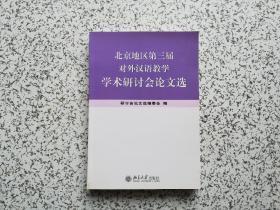 北京地区第三届对外汉语教学学术研讨会论文选