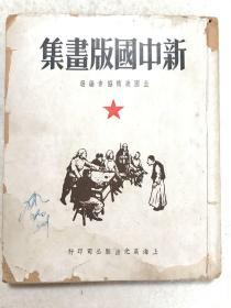 《新中国版画集》一册全