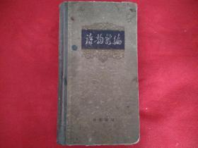 诗韵新编