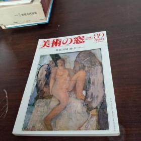 L'OEIL美术の窓  月刊 1986年8.9合并号，NO.48，特集宫崎  进