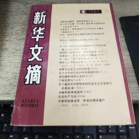 新华文摘 1991 第6期