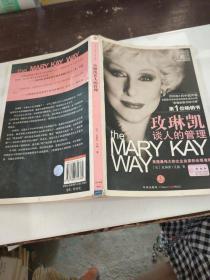 玫琳凯谈人的管理