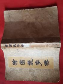 绘图镜花缘(上册)据1888年上海点石斋版影印