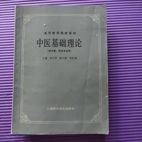 中医基础理论(供中医，针灸专业用)