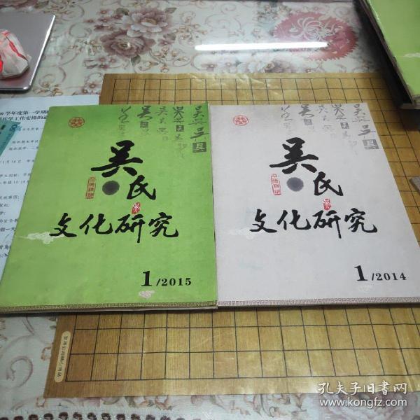 吴氏文化研究（2014年总第一期，2015年第一期）共2本合售
