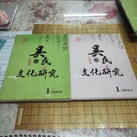 吴氏文化研究（2014年总第一期，2015年第一期）共2本合售