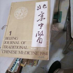 北京中医杂志1984一（1一一4），季刊