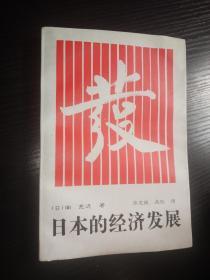 日本的经济发展（修订版）