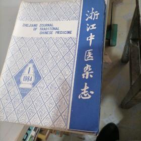 浙江中医杂志1984一一（1一6）