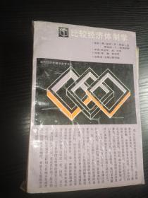 比较经济体制学-P.R.格雷戈里等著 上海三联书店】