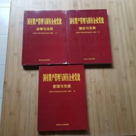 国有资产管理与国有企业党建 法律与法规 理论与发展  管理与党建 3本合售