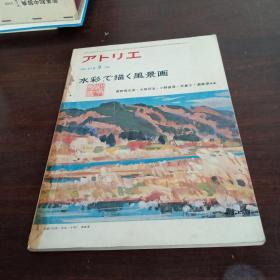 【日文美术杂志】NO.619水彩.素描  风景画