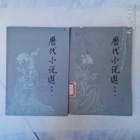 历代小说选（上下）两本