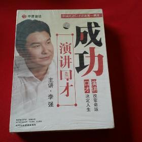 成功演讲口才~李强5DVD+3CD
中国成功口才训练第一课程