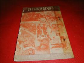 日寇侵华暴行录【1951年初版】