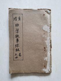 重增幼学故事琼林（卷三、四合订本）