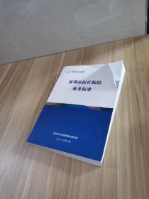 深圳市医疗保险业务标准