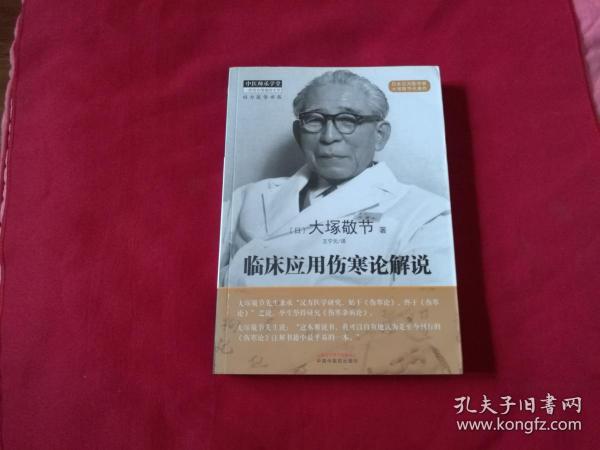 [日]大塚敬节 著【临床应用伤寒论解说】16开本430页，