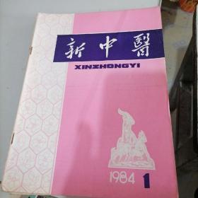 新中医杂志1984一一1，2，3，4，5