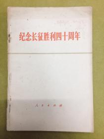 1975年1版1印【纪念长征胜利四十周年】内有《毛主席在陕北（1936年）》图、16开《长征诗》一首