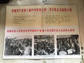 新疆画报1973年 第3期（总145期）《中国共产党第十次全国代表大会特辑》