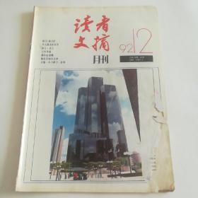 读者文摘 1992 12