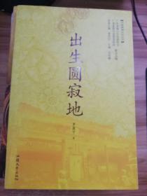 中国禅都文化丛书《出生圆寂地》
