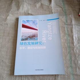 长江经济带绿色发展：水平、路径与机制创新研究