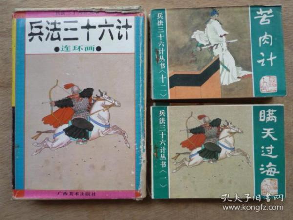 连环画： 兵法三十六计丛书（连环画套书，12册全套、有函套）1996年1版1印