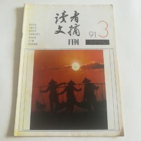 读者文摘 1991 3