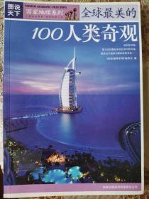 图说天下·地理三全球最美的100人类奇观