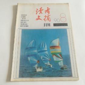 读者文摘 1990 8