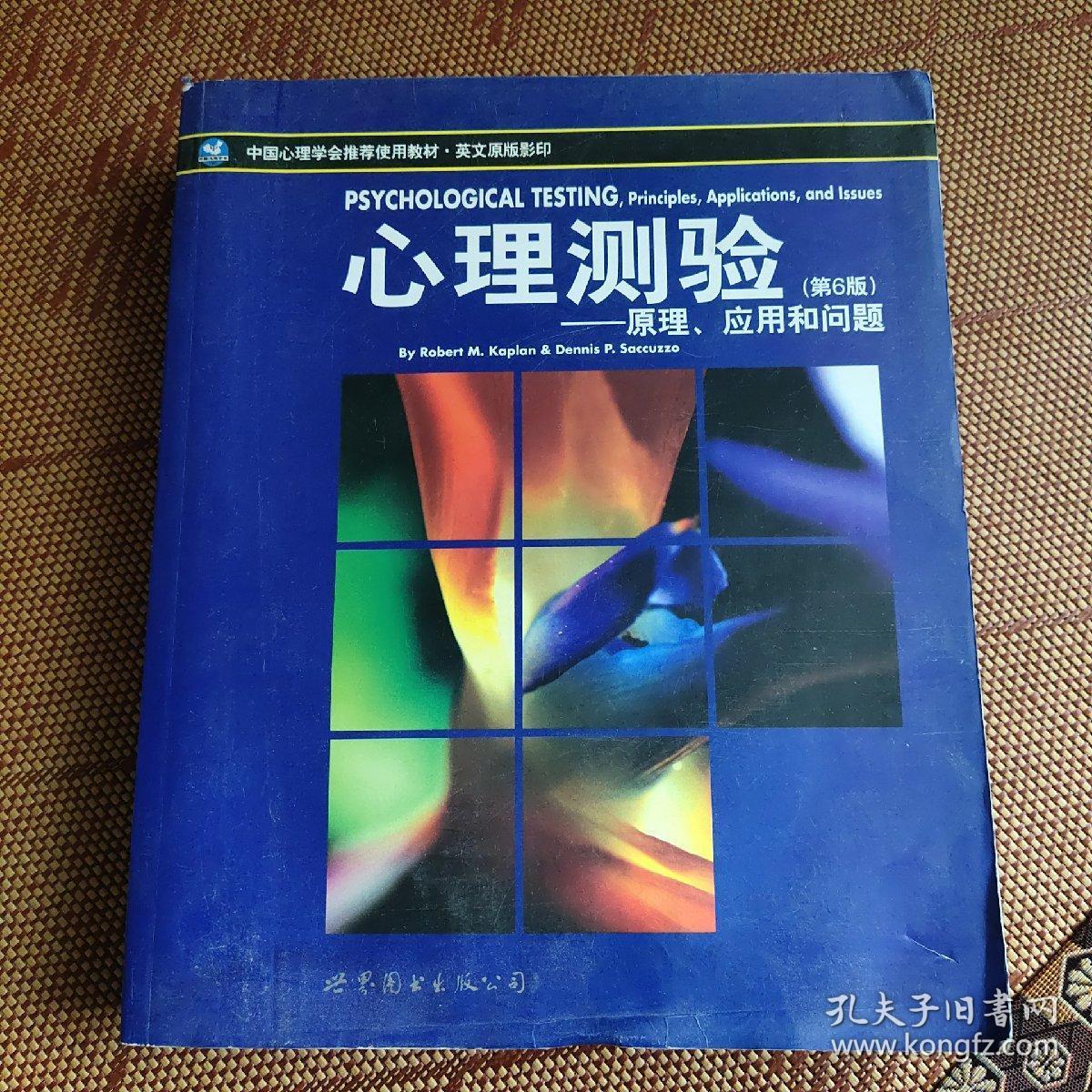心理测验：原理、应用和问题