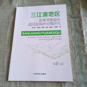 三江源地区高寒草地退化成因及保护对策研究