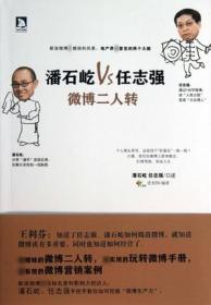 潘石屹Vs任志强(微博二人转)