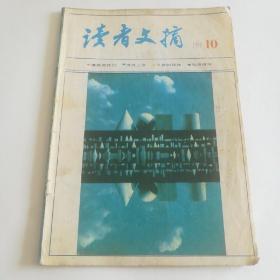 读者文摘 1989 10