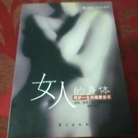 女人身体使用手册：呵护一生的健康全书