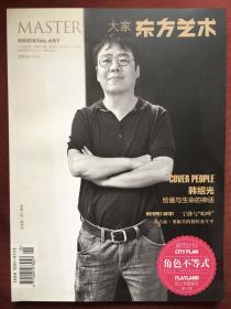 东方艺术大家杂志2014年8月号