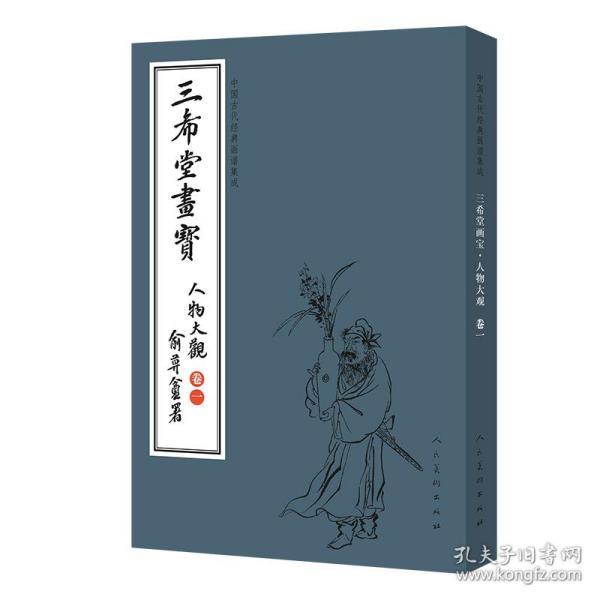 三希堂画宝（人物大观·卷1）/中国古代经典画谱集成