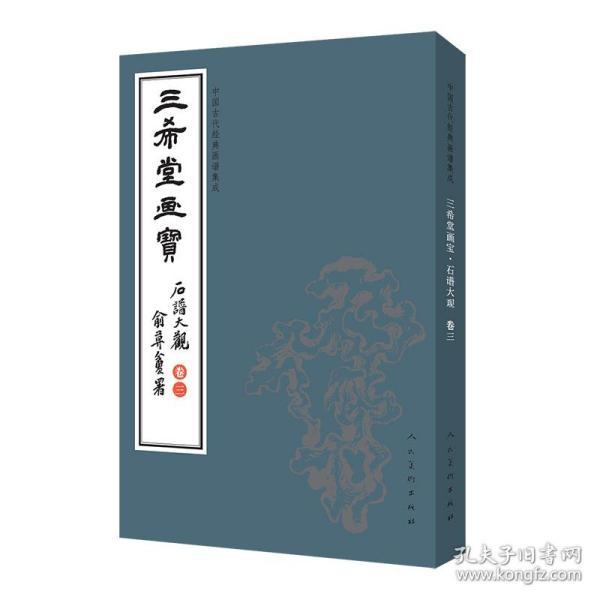 三希堂画宝（石谱大观·卷3）/中国古代经典画谱集成