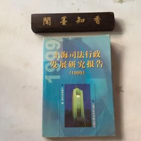 上海司法行政发展研究报告 （1999）  仅印1000册