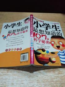 小学生最想知道的107个科学秘密