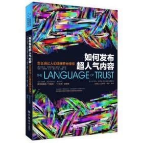 如何发布超人气内容怎么说让人们信任并分享你